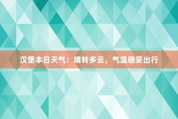 汉堡本日天气：晴转多云，气温稳妥出行